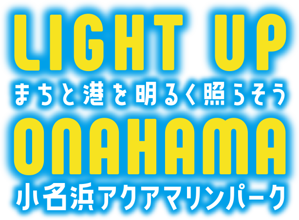 LIGHT UP 小名浜